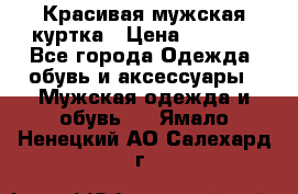 Красивая мужская куртка › Цена ­ 3 500 - Все города Одежда, обувь и аксессуары » Мужская одежда и обувь   . Ямало-Ненецкий АО,Салехард г.